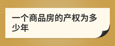 一个商品房的产权为多少年