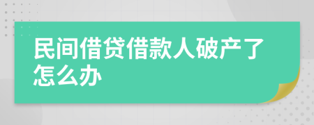 民间借贷借款人破产了怎么办