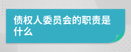 债权人委员会的职责是什么