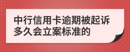 中行信用卡逾期被起诉多久会立案标准的