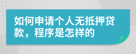 如何申请个人无抵押贷款，程序是怎样的