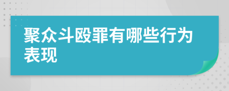 聚众斗殴罪有哪些行为表现