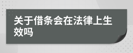 关于借条会在法律上生效吗