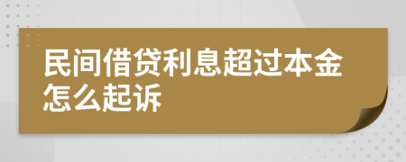 民间借贷利息超过本金怎么起诉