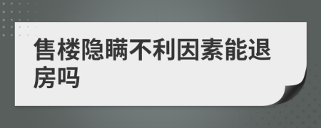 售楼隐瞒不利因素能退房吗