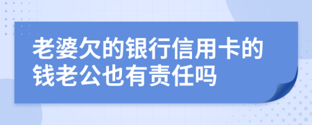 老婆欠的银行信用卡的钱老公也有责任吗