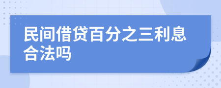 民间借贷百分之三利息合法吗