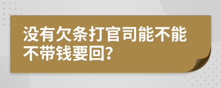 没有欠条打官司能不能不带钱要回？
