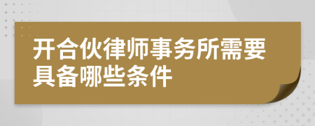 开合伙律师事务所需要具备哪些条件