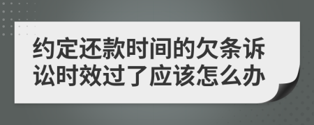 约定还款时间的欠条诉讼时效过了应该怎么办