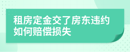 租房定金交了房东违约如何赔偿损失