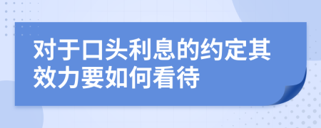 对于口头利息的约定其效力要如何看待