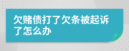 欠赌债打了欠条被起诉了怎么办