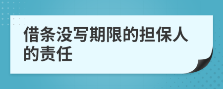 借条没写期限的担保人的责任