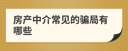 房产中介常见的骗局有哪些