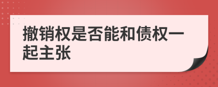 撤销权是否能和债权一起主张