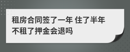 租房合同签了一年 住了半年不租了押金会退吗