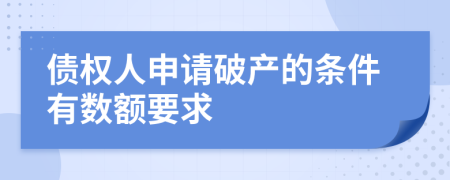 债权人申请破产的条件有数额要求