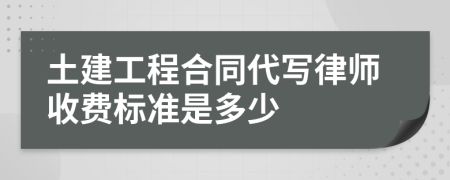 土建工程合同代写律师收费标准是多少