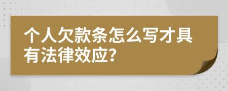 个人欠款条怎么写才具有法律效应？