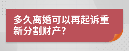 多久离婚可以再起诉重新分割财产?