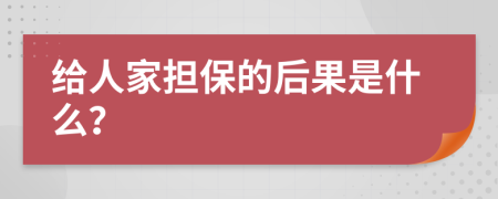 给人家担保的后果是什么？