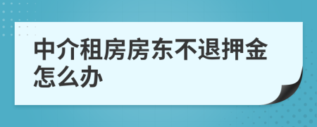 中介租房房东不退押金怎么办