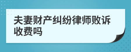 夫妻财产纠纷律师败诉收费吗