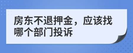 房东不退押金，应该找哪个部门投诉