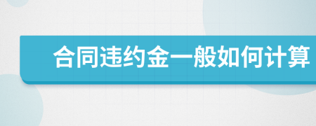 合同违约金一般如何计算