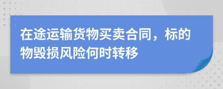 在途运输货物买卖合同，标的物毁损风险何时转移