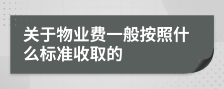关于物业费一般按照什么标准收取的