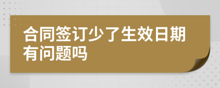 合同签订少了生效日期有问题吗