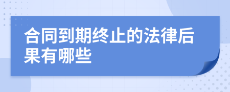 合同到期终止的法律后果有哪些