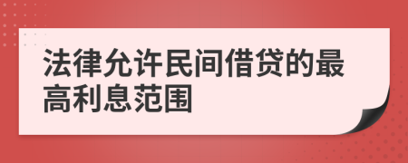 法律允许民间借贷的最高利息范围