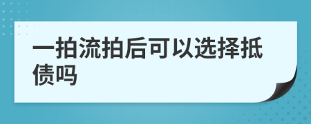 一拍流拍后可以选择抵债吗
