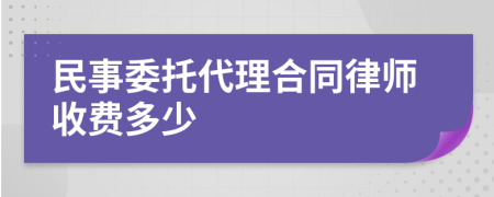 民事委托代理合同律师收费多少