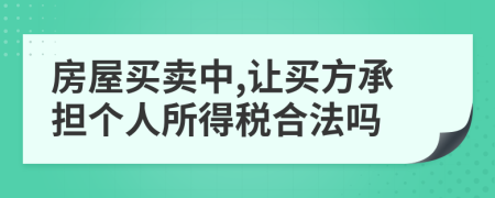 房屋买卖中,让买方承担个人所得税合法吗