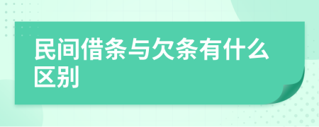 民间借条与欠条有什么区别