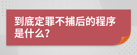 到底定罪不捕后的程序是什么？