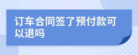订车合同签了预付款可以退吗