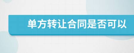 单方转让合同是否可以