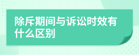 除斥期间与诉讼时效有什么区别