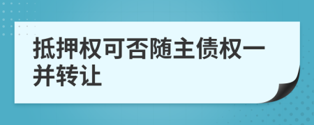 抵押权可否随主债权一并转让