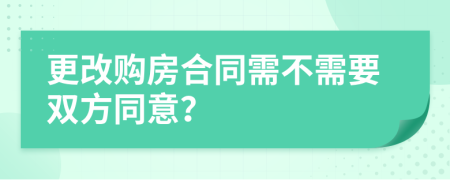 更改购房合同需不需要双方同意？