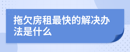 拖欠房租最快的解决办法是什么