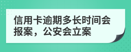 信用卡逾期多长时间会报案，公安会立案