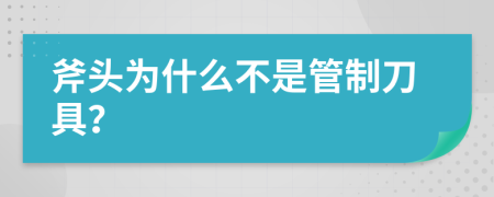 斧头为什么不是管制刀具？