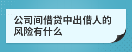 公司间借贷中出借人的风险有什么