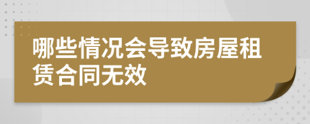 哪些情况会导致房屋租赁合同无效